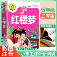 红楼梦 小课外阅读书 学校班主任老师小课外书儿童文学少儿名经典童话故事书 新阅读