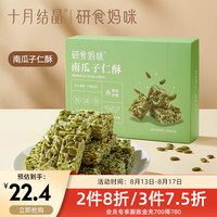 十月结晶坚果酥独立装糕点无糖芝麻酥茶点休闲零食花生酥南瓜子酥 220g 1盒 【南瓜子仁酥】
