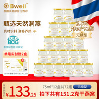 Bwell 泰国进口Bwell2.8%木糖醇即食滋补养生燕窝75ml*72瓶低脂代餐