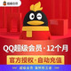 QQ超级 会员12个月 年卡