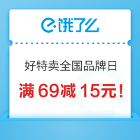 好特卖全国品牌日来啦！全场满69减15元！