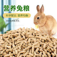 淘样儿 兔粮幼成兔粮宠物荷兰猪兔子豚鼠垂耳兔粮食饲料抗球5斤全国包20