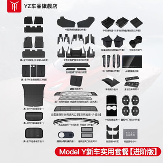 YZ 特斯拉中控储物盒严选汽车用品新车实用套餐车载好物防护装饰配件 Model Y新车实用套餐-进阶版