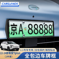 Carslands 卡斯兰 适用于24款埃安Y plus车牌框架新能源绿牌照框架边框防弯曲保护架 22-24款埃安Y plus*高亮黑