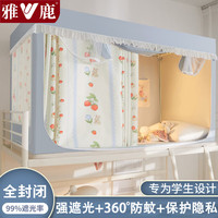 雅鹿免安装宿舍床帘上下铺五层强遮光蚊帐一体式全包围大四季通用 草莓兔【自链接支架 送风扇杆】 靠墙帘+储物袋【搭配购买】