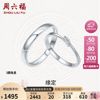周六福 ZHOU LIU FU钻石对戒婚戒钻戒PT950铂金单只约5.8分 女戒11号