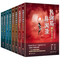 京东百亿补贴：《民调局异闻录》（套装全8册）