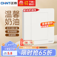 正泰（CHNT）开关插座磨砂哑光系列86型插座面板 空白面板 6CE奶油风 菱花白