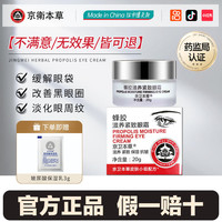 京卫本草 蜂胶滋养紧致眼霜抗老抗皱淡化细纹黑眼圈正品官方旗舰店