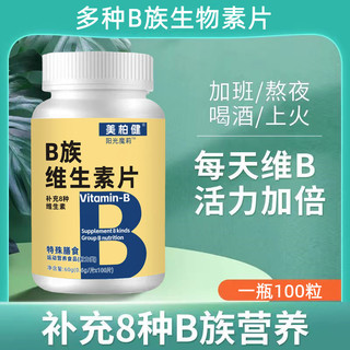 多种B族维生素片男女性VB维生素b族复合片b1 b2 b6 b12生物素片