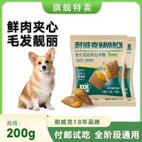 Navarch 耐威克 贵宾柯基比熊通用100%鲜肉夹心狗粮200g