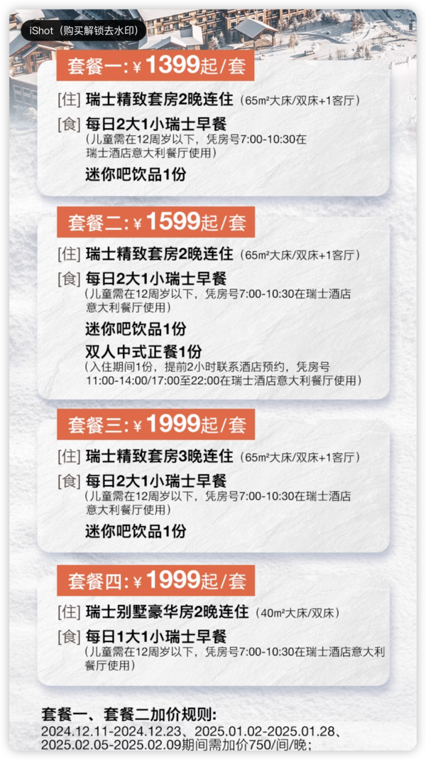 卷的好！低至666/晚雪货早鸟，这次不囤就迟了！长白山鲁能胜地瑞士酒店/望·长白鲁能胜地美憬阁 指定房型2-3晚连住套餐