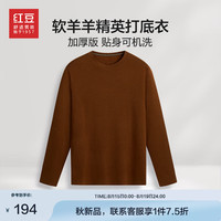 红豆男装针织衫男【含山羊绒&可贴身穿】24秋季新易打理可机洗打底衫 Z5焦糖棕 185/108B