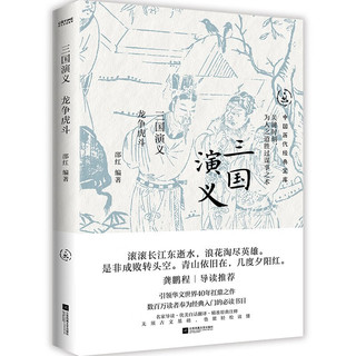 三国演义中国历代经典宝库，30年经典！龚鹏程、阎崇年、梁晓声