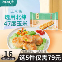 陶陶居 中华品牌 速冻生鲜包子食品方便早餐包点广式早茶粤式点心 玉米饼*1袋