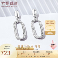 六福珠宝Pt950莫比乌斯环铂金耳钉耳坠女款耳饰 计价 GJPTBE0008 约1.86克