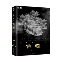 消失的文明：宫殿