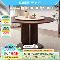 全友家居新中式圆餐桌带转盘胡桃木色家用吃饭桌椅子组合套装129718 【胡桃木色】圆餐桌（不含餐椅）