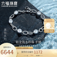 六福珠宝真我系列Pt950海水珍珠铂金手链 GJT1TBB0005 总重约13.51克