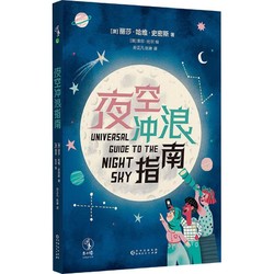 正版图书 夜空冲浪指南 (澳)丽莎·哈维·史密斯 贵州人民出版社 9787221181763