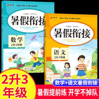 【全2册】暑假衔接 二升三年级数学语文全国通用版一本全暑假作业预复习新三年级