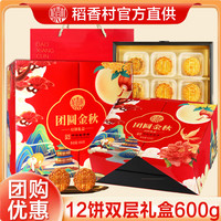稻香村月饼礼盒 广式蛋黄莲蓉五仁凤梨糖醇 团圆金秋 600g 12枚装 |24年