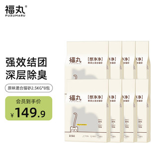 FUKUMARU 福丸 绿茶膨润土混合猫砂除臭低尘可冲厕所 原味膨润土混砂2.5kg*8