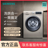 百亿补贴：SIEMENS 西门子 10公斤滚筒洗衣机除菌除螨高温自洁洗烘一体机