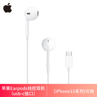 88VIP：Apple 苹果 iPhone 15  Pro Max原装线控耳机EarPods (USB-C)正品