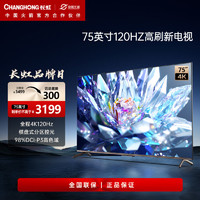 百亿补贴：CHANGHONG 长虹 75D6PMAX 75英寸全程4K120Hz分区控光98%高色域智能电视85/65