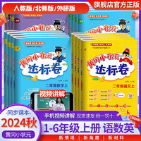 《2024版黄冈小状元·达标卷：数学》（人教版、年级任选）