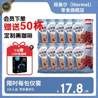 Hormel 荷美尔 轻享薄切牛肉干 一抹咸香35g*10