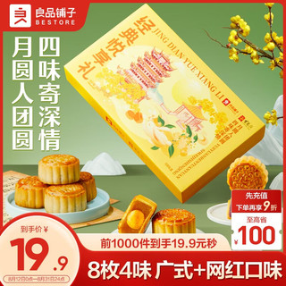 良品铺子良辰经典悦享礼280g 礼盒8饼4味传统糕点水果月  280g 8枚装 4味