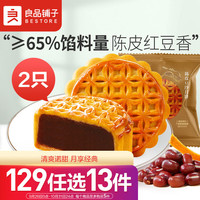良品铺子 陈皮豆沙月饼60g*2 广式月饼经典口味传统糕点休闲零食 陈皮豆沙月饼*2