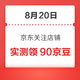 移动专享：8月20日 京东关注店铺领京豆