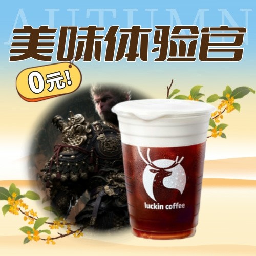 美味体验官：瑞幸咖啡 腾云而来，直面天命～瑞幸X悟空联名黑神话腾云美式上架