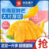 百亿补贴：BESTORE 良品铺子 芒果干量贩装550g果干网红休闲零食小吃解馋追剧宿舍零食