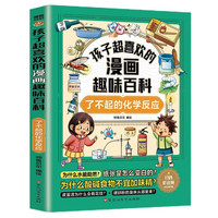 孩子超喜欢的漫画趣味科学·了不起的化学反应