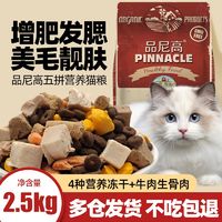 品尼高 冻干猫粮5斤增肥发腮成幼猫英短家猫通用鱼肉猫食主粮10斤