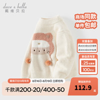 戴维贝拉（DAVE＆BELLA）男童衣服儿童毛衣半边绒小童长袖套头衫冬装女宝宝打底衫童装 米色 130cm（身高120-130cm）
