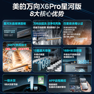 美的万向X6Pro星河版 15套嵌入式洗碗机  105℃热风烘干 四星消毒 7天存储 变频自清洁滤网 洗消一体机 24年超级