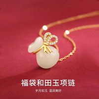 臻仟尼s925和田玉福袋吊坠心心相连项链系列中秋表白 s925银和田玉福袋项链