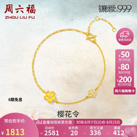 周六福 ZHOU LIU FU手链女 樱花 足金钻石手链V0711594 约2.35g 16+3cm 生日礼物