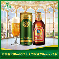 今日必买：TSINGTAO 青岛啤酒 小棕金 296ml*24瓶+奥古特 330ml*24听 赠全麦白啤330ml*12罐