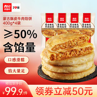 西贝 XIBEI 蒙古酥皮牛肉馅饼1.6kg （400g*4袋）馅饼早餐半成品 源头直发