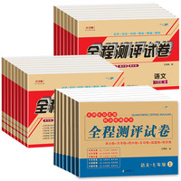 《全程测评试卷：语文》（人教版、年级任选）