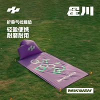 星川 MKWAY户外充气垫