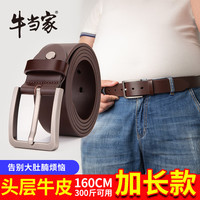 牛当家男士皮带大码加长胖子腰带针扣头层牛皮真皮耐用大肚子裤带 深咖色 160cm 腰围4尺-4尺3/裤码47-50