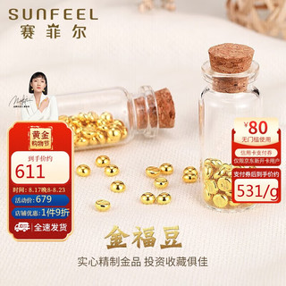 SUNFEEL 赛菲尔 黄金小金豆豆足金999.9投资金收藏存钱（含瓶子） 金约1.0克