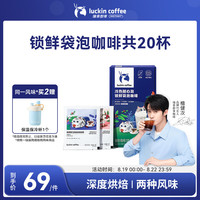 瑞幸咖啡 luckin coffee  coffee咖啡冷萃0蔗糖袋泡咖啡混合装10g*20袋/盒冰美式黑咖啡粉深烘冷热可泡
